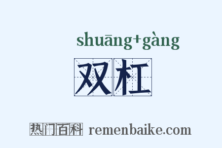 双杠是什么意思的图片